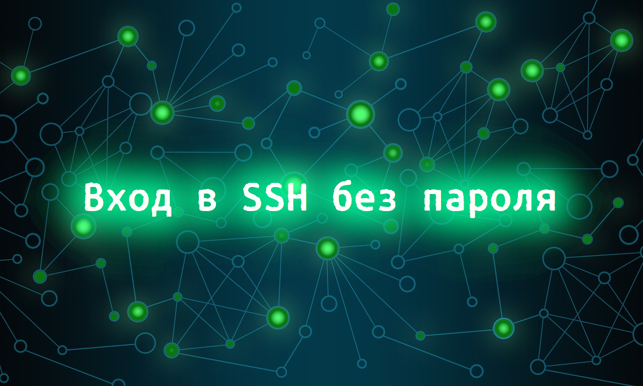 Как настроить вход по SSH без пароля